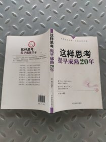 这样思考，提早成熟20年