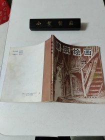 建筑绘画