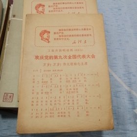 工农兵演唱材料（活页七）欢庆党的第九次全国代表大会