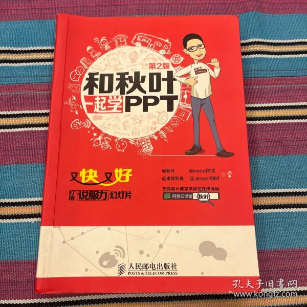 和秋叶一起学PPT：又快又好打造说服力幻灯片