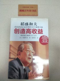 创造高收益 壹：亲自讲述企业经营的16个重要问题