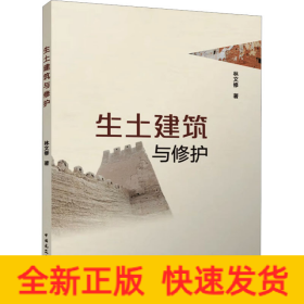 生土建筑與修護(hù)