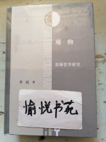 观物:邵雍哲学研究（三联·哈佛燕京学术丛书）