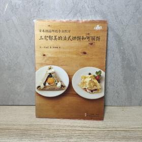 三宅郁美的法式烘饼和可丽饼