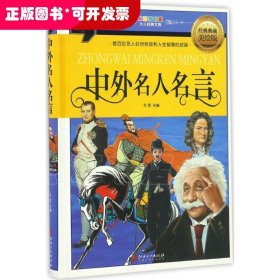 彩图拼音版少儿经典文库?中外名人名言（经典典藏美绘版精装珍藏版）