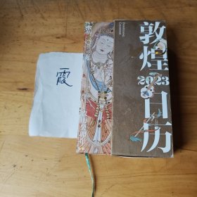 敦煌日历2023 绵延千年的艺术瑰宝，值得珍藏的国民日历