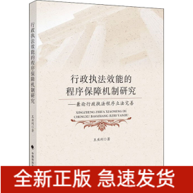 行政执法效能的程序保障机制研究——兼论行政执法程序立法完善