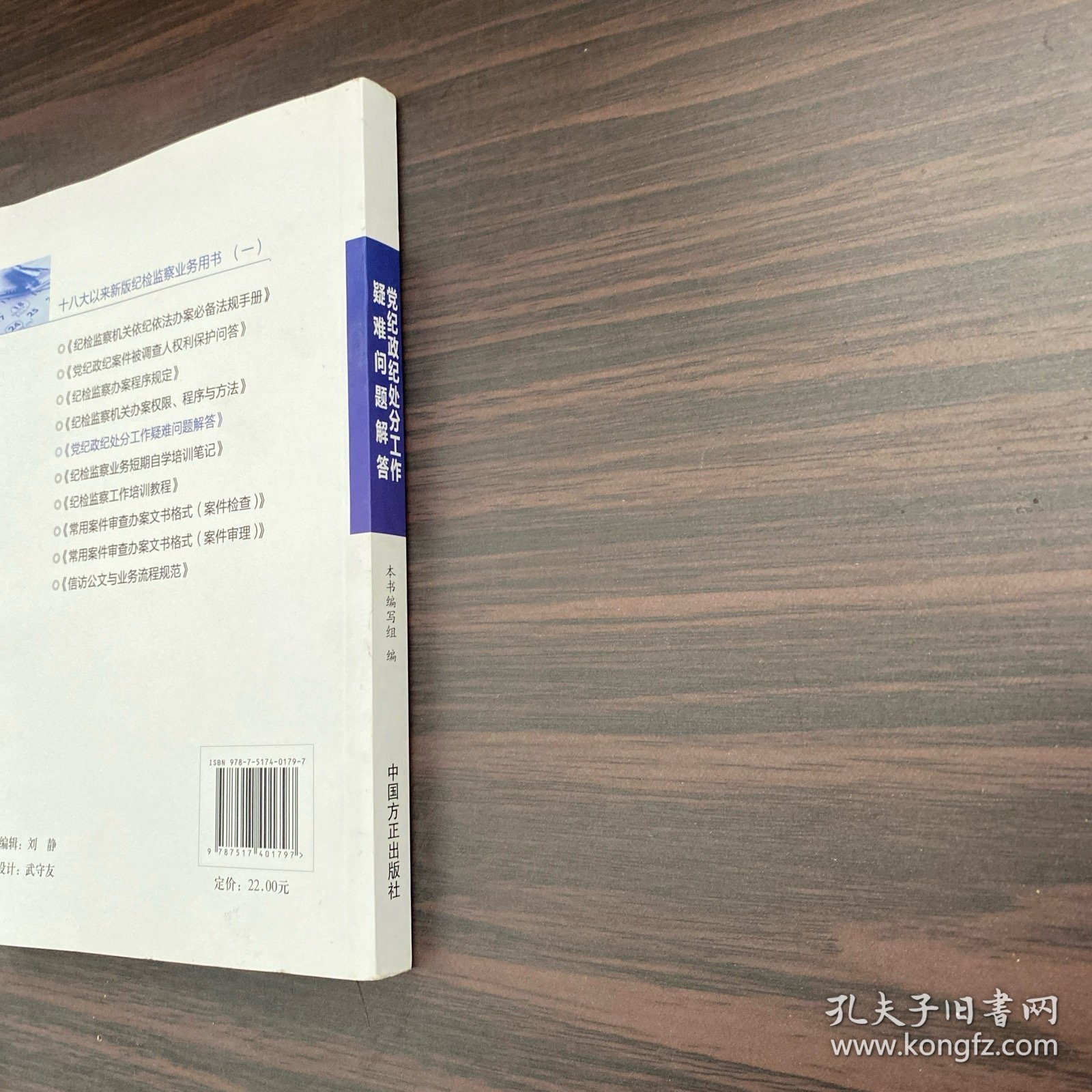 十八大以来新版纪检监察业务用书：党纪政纪处分工作疑难问题解答