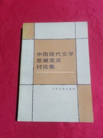 中国现代文学思潮流派讨论集