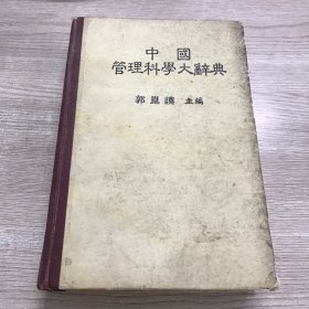 中国管理科学大辞典