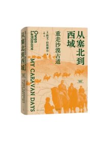 从塞北到西域重走沙漠古道 拉铁摩尔著作集美欧文拉铁摩尔光启书局