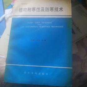 植物耐寒性及防寒技術(shù)