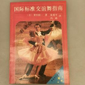 国际标准交谊舞指南    2021.8.23