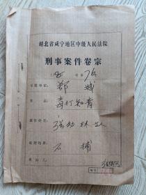 1978年鄂城县法院资料一本