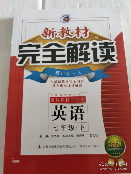 梓耕书系·新教材完全解读：英语（七年级下册 新目标·人 金版）