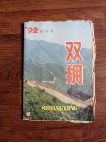 《双拥》1992创刊号