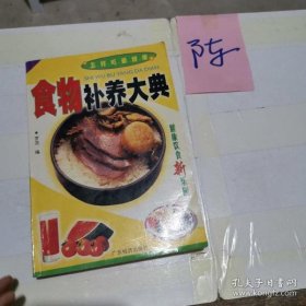 食物补养大典 9787806322345 罗浩 广东经济出版社 罗浩 9787806322345