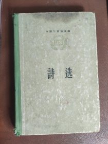 1956 诗选（中国作家协会编）精装