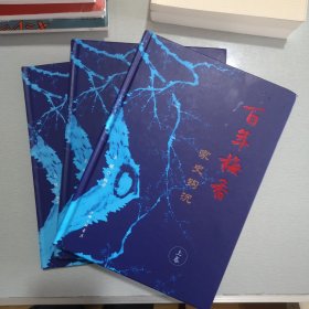 百年梅香：家史钩沉 全三册