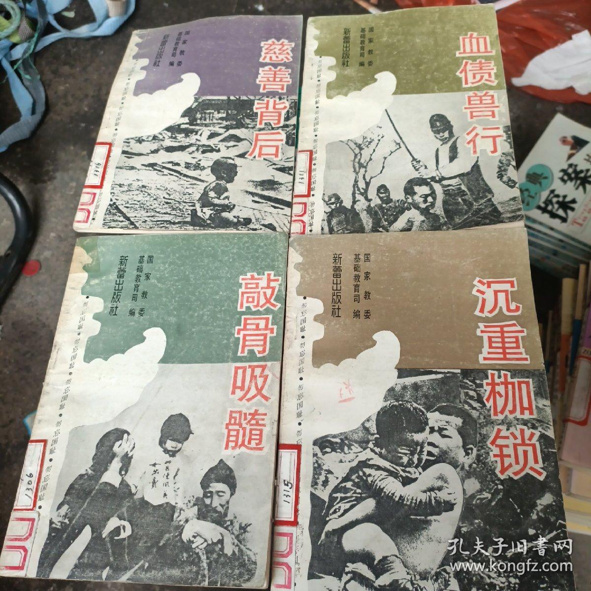 勿忘国耻——爱国主义教育丛书（四本合售:沉重枷锁/敲骨吸髓/慈善背后/血债兽行）