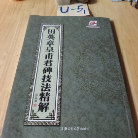 田英章皇甫君碑技法精解