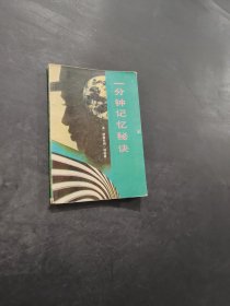 一分钟记忆的秘决