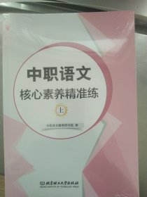 中职语文核心素养精准练-上