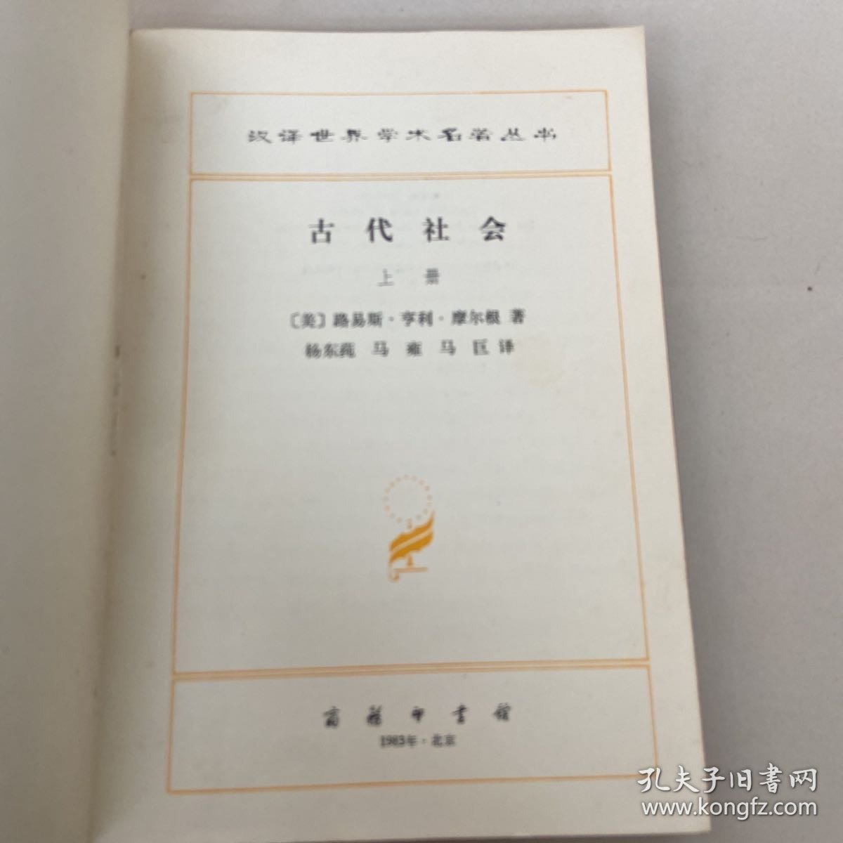 古代社会（上册）