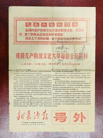 1968年元旦《新长沙报》（号外）