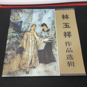 林玉祥作品選輯