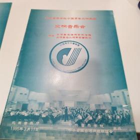节目单 ：中央音乐学院中国青年交响乐团交响音乐会（陈澄熊 曾耿元）