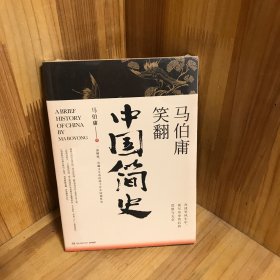 马伯庸笑翻中国简史：带你看清中国历朝德性（全新修订版）