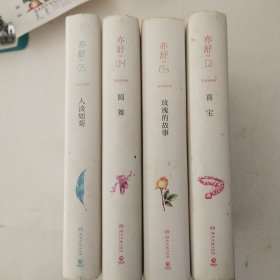 亦舒作品：人淡如菊（精装典藏版），圆舞，玫瑰的故事，喜宝，(四本合售)