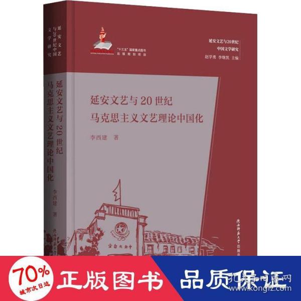 延安文艺与20世纪马克思主义文艺理论中国化（延安文艺与20世纪中国文学研究）