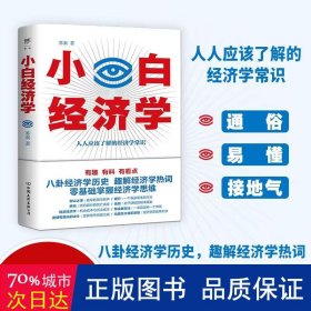 小白经济学（一本有趣的经济学常识，零基础入门一看就懂，冯仑推荐）