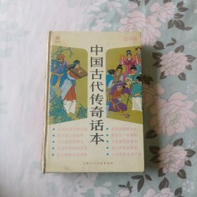 中国古代传奇话本：连环画