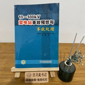 10-500KV变电站事故预想与事故处理