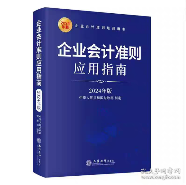 2024新版 企业会计准则应用指南（2024年版）立信会计出版社9787542975126