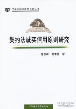 民商法前沿研究系列丛书：契约法诚实信用原则研究