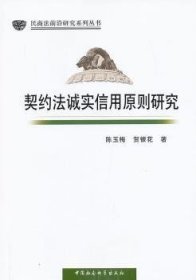 民商法前沿研究系列丛书：契约法诚实信用原则研究