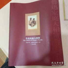 鲁迅家庭大相簿(仅印5000册)