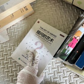 提问的艺术：沃顿商学院写给管理者的提问指南
