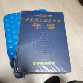 中国科学技术年鉴2020