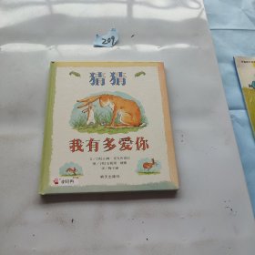 猜猜我有多爱你