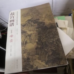 中国历代名画技法精讲系列·故宫画谱：山水卷 峰峦