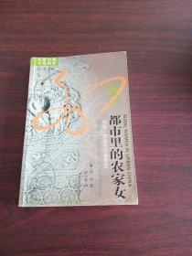 都市里的农家女：性别流动与社会变迁