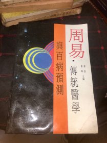 周易传统医学与百病预测 一版一印