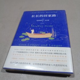 长长的回家路（北欧小说之神巴克曼口碑绝佳私小说，车银优一口气读了三遍的人生之书）