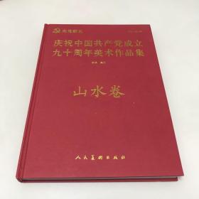 庆祝中国共产党成立九十周年美术作品集