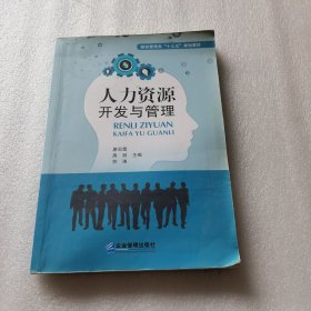 人力资源开发与管理